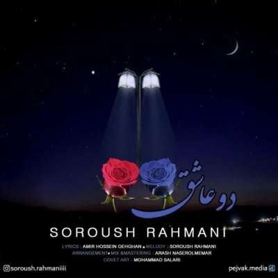 سروش رحمانی دو عاشق